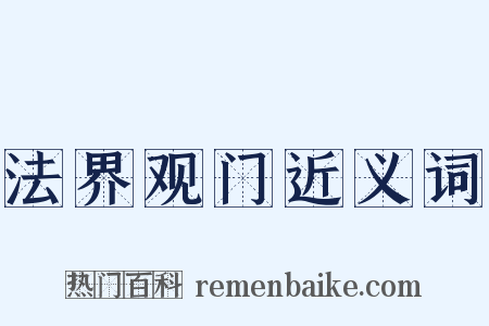 法界观门近义词是什么意思的图片